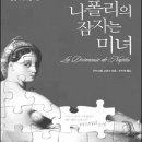 나폴리의 잠자는 미녀 (열음사) 15 이미지