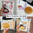 달다고 | Cu 편의점 연세우유 생크림빵 후기 우베ㅣ 호박인절미ㅣ황치즈ㅣ깨먹는 하트