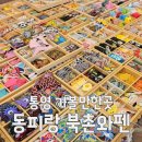 동피랑북촌와펜