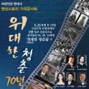 가곡콘서트 <위대한 청춘 70년> 이미지