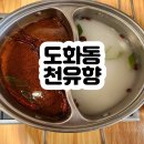 천유향샤브샤브훠궈무한리필도화점