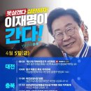 [이재명]국민 승리를 위해 천안은 열린 문~진석!/보령, 서천의 소중한 기회!투표로 지켜주세열🙋‍♂️(2024.04.05) 이미지