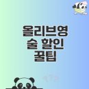 씨제이올리브영(주)웨스턴돔중앙점 | 올리브영 주류 50% 할인 꿀팁과 실속 구매후기