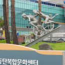 동탄문화센터로 이미지