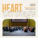 앙상블 | 선율로 피어난 3월, 하트앙상블 공연 후기