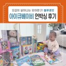 예일유아스쿨 어린이집 | 블루래빗 유아완구 아이큐베이비 언박싱 오감발달 자극 한 번에