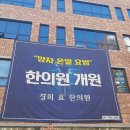 경희효한의원 이미지