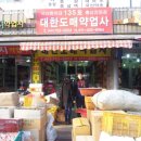 대한약업사 이미지