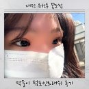 3659 | 대전속눈썹 유천동속눈썹 펌포인트래쉬 동생방문후기 유지력 좋은 연장 솔직리뷰