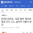 [단독] 김하성, '공갈 협박' 혐의로 동료 선수 고소..술자리 다툼이 원인 이미지