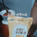 슬기로운 바리스타 | 소보로 크루아상 솔티 밀크맛 내돈내산 솔직후기! 편의점 신상 털기 성공?