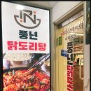 풍년닭도리탕 신촌직영점 이미지