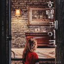 호텔레이크 이미지