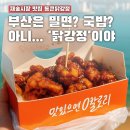 통큰닭강정 | 내가 부산에서 꼭 먹는 음식 1위, 재송시장 통큰닭강정