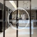 라운지밥 | [웨딩홀투어] PJ호텔│웨딩라운지 방문 후기