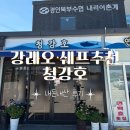 청강호 | 강레오 셰프님 추천 강화도 밴댕이회 맛집 청강호 내돈내산 후기
