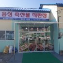 음성축산물직판장 - 의정부시 가능로119번길 25 | 음성축산물직판장