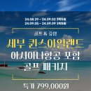 [필리핀][국가별][특가][모아보기][사은행사상품][2024년 10월 1일 - 기준] 이미지