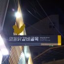 명동일번지닭갈비 네이버블로그