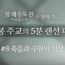 #8 죽음과 구원│영화 [봉쇄수도원 카르투시오]와 함께 하는 두봉 주교의 5분 랜선 피정 이미지