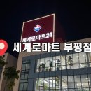 세계로마트 | [세계로 마트 부평점] 드디어 OPEN!! 가오픈 후기