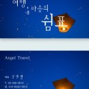 엔젤여행사 이미지