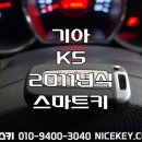 30 | 오산자동차키 기아 K5 2011년식 오산시 내삼미동 스마트키 분실 출장 제작