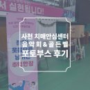 무안군치매안심센터 | 사천시 보건소 치매 안심센터 작은 음악회와 치매골든벨 포토부스 후기 피루필름