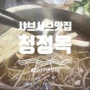 [뚝섬/맛집] 동네주민 맛집 스페셜샤브 청정옥 후기