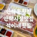 세븐일레븐 부산안락중앙점 | 부산 안락동횟집 안락시장맛집 대방어가 맛있는 석이네횟집