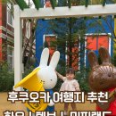 하우스랜드 | 후쿠오카 여행지 추천 11개월 아기랑 하우스텐보스 미피랜드 후기