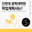 인천대학교 공학대학원 이미지