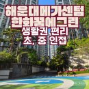 꿈바위어린이집 | 해운대 아파트 부산 반여동 해운대메가센텀한화꿈에그린 임장 후기