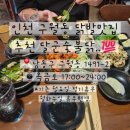 세븐일레븐 인천구월성리점 | 인천 남동구 구월동 닭발맛집 추천 달군숯불닭발 이용후기