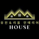 유진리움인테리어