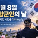 10월 8일 재향군인의 날···2026년 제74주년까지 한눈에 이미지