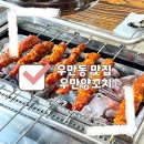 우만양꼬치 이미지