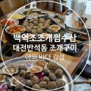 대전 반석동 조개구이 맛집 야외 바다 감성 백억조조개찜수산
