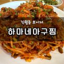 하마네아구찜 진월점 | [광주 맛집] 진월 보이저 하마네아구찜 후기