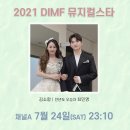 [DIMF] 2021 DIMF 뮤지컬스타 축하무대 안내 이미지