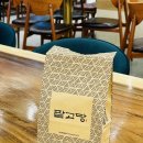 팥고당 - 강동구 천호대로159길 20 | 팥고당