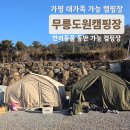 무릉도원 캠핑장 | 가평 캠핑장 후기 - 무릉도원 캠핑장 위치 분위기 VIP 사이트 후기 (사이트 크기, 단체 가능, 반려동물...