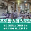 프로방스 레스토랑 | 🥘 청도 분위기 좋은 프로방스 레스토랑 후기