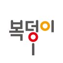 복덩이요양보호사교육원 이미지