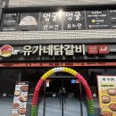 유가네 닭갈비 제천점 이미지