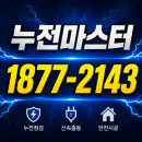 전기출장수리전기공사전기누전수리전기수리 | 용인전기공사업체 기흥 신갈 전기 조명 누전 수리 후기