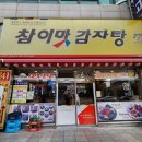 행신 감자탕 맛집 참이맛감자탕 행신본점 내돈내산 후기