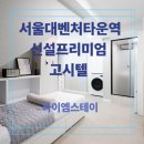 벤처타운 장영실관_3층 | 서울대벤처타운역 프리미엄고시텔 서울대교환학생이 많이 찾는 하이엠스테이