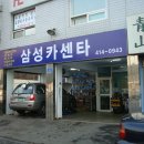 삼성카센타 이미지