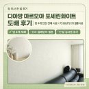 달우물 | 디아망 마르모아 포세린화이트 도배 PS100 PS170 필름 한 달 후기